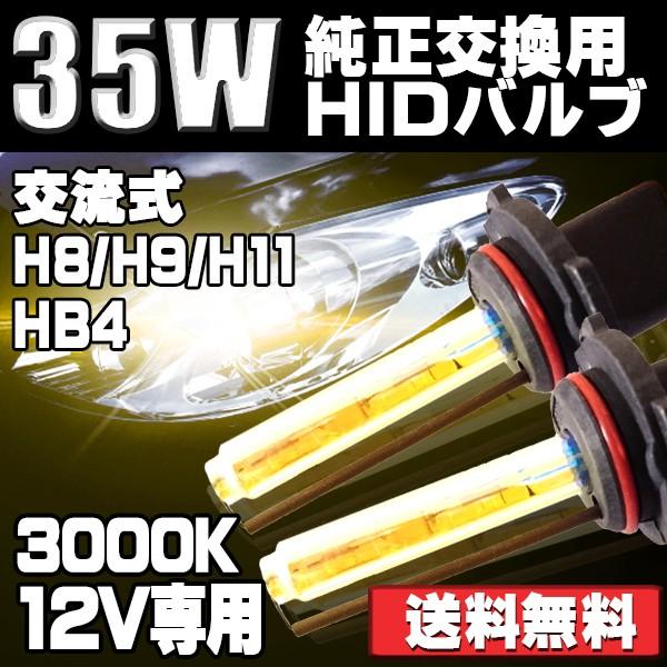 HIDバルブ HIDバーナー H8/H9/H11兼用 HB4選択可 12V専用 交流式 35W 30...