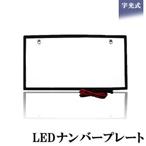 LEDナンバープレート 字光式 装飾フレーム 電光式 全面発光 12V/24V兼用 超高輝度 極薄8...