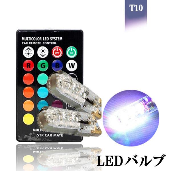 LEDバルブ T10 ウェッジ球 RGB HOTARU 16色切替 ストロボ点灯切替機能付 2本セッ...