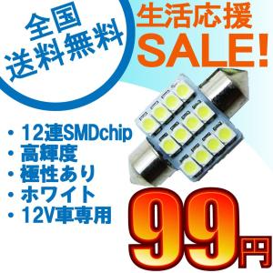 特売セール LEDバルブ T10 31mm 12連SMDチップ高輝度LED ホワイト 1個売り 送料無料[M便 0/1]