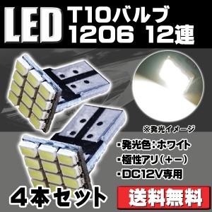 【販売終了】LED バルブ T10 12連SMD 小さいけど明るい 1206LED 4個セット(033) ホワイト
