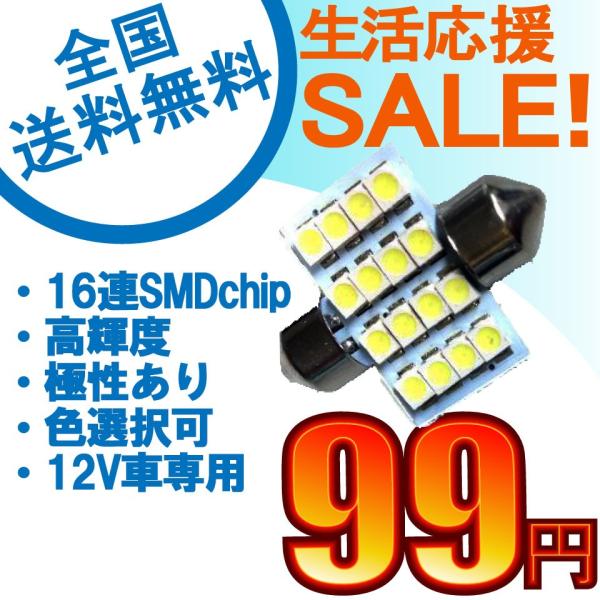 特売セール LEDバルブ T10 31mm 16連SMDチップ高輝度LED ホワイト/ブルー選択可 ...