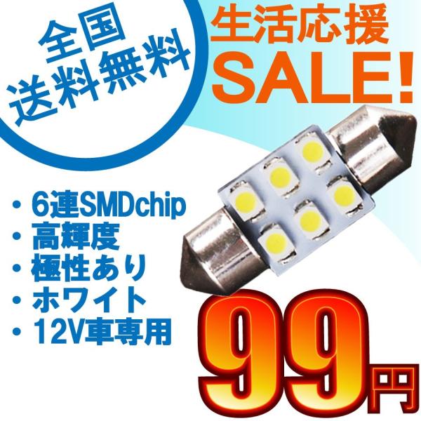 特売セール LEDバルブ T10 31mm 6連SMD　ホワイト 1個売り 送料無料[M便 0/1]