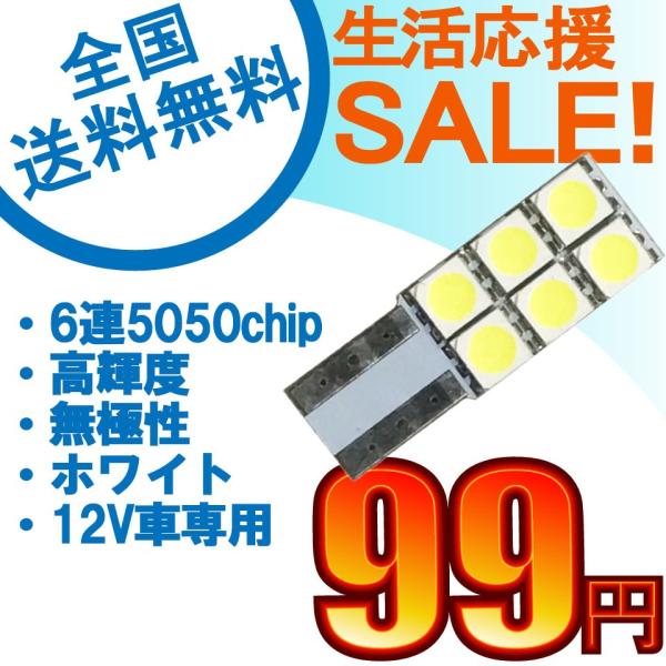 特売セール LEDバルブ T10　6連SMD 3チップ　ホワイト 1個売り 送料無料[M便 0/1]