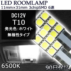 【販売終了】LED T10 6連 高輝度３チップSMD11ｍｍ×28ｍｍ 5050 無極性 ナンバー灯 2本