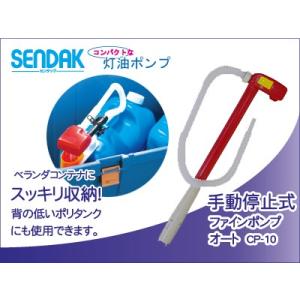 ファインポンプ オート【CP-10】手動停止｜sendakonlineshop