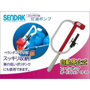 ファインポンプ オートストップ【CP-21】自動停止｜sendakonlineshop