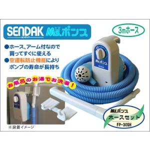 ホースセットMs.ポンプ【FP-30SH】自動停止・最大5分タイマー・ホース3m・アーム付き