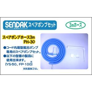 スペアポンプホース【PH-30】コード内蔵ホース3m（YS-50・FP-100）専用スペアポンプ