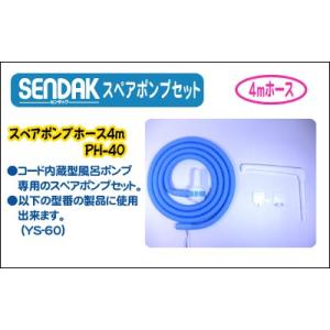 スペアポンプホース【PH-40】コード内蔵ホース4ｍ（YS-60）専用スペアポンプ
