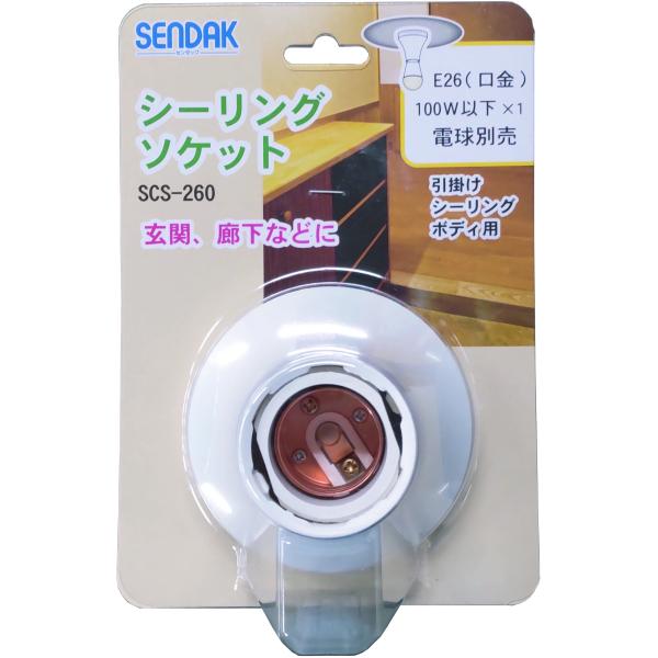 シーリングソケット