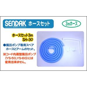 ホースセット【SH-30】ホース3m・アーム付き
