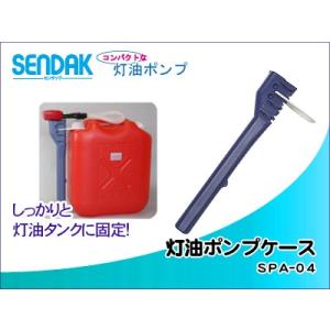 SPA-04 灯油ポンプケース