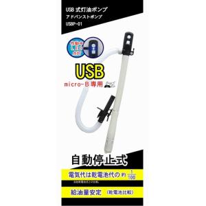 USB式灯油ポンプ