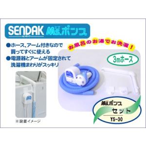 Msポンプセット【YS-30】手動停止・ホース3m アーム付き
