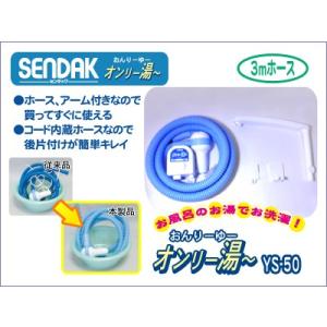 オンリー湯〜【YS-50】手動停止・コード内蔵ホース3m・アーム付き
