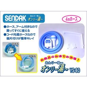オンリー湯〜 ハイパワー【YS-60】手動停止・コード内蔵ホース4m・アーム付き