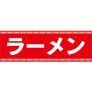 横断幕　横幕　麺類　ラーメン　拉麺｜sendenjapan