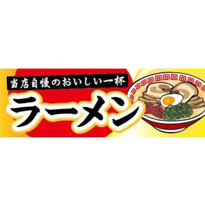 横断幕　横幕　麺類　当店自慢のおいしい一杯　ラーメン　拉麺｜sendenjapan