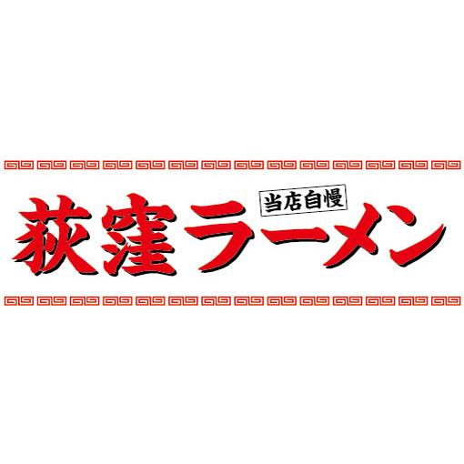 横断幕　横幕　麺類　当店自慢　荻窪ラーメン　らーめん　ラーメン　拉麺