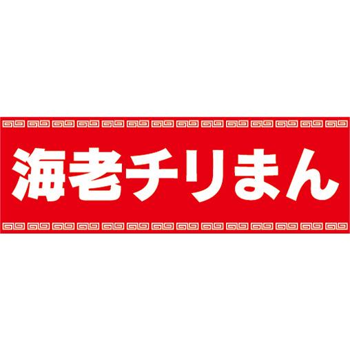 横断幕　横幕　海老チリまん　エビチリまん　中華まん