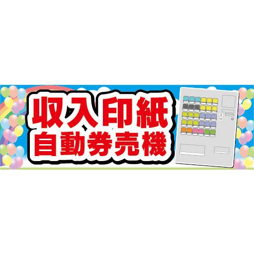 横断幕　横幕　収入印紙　自動券売機　券売機