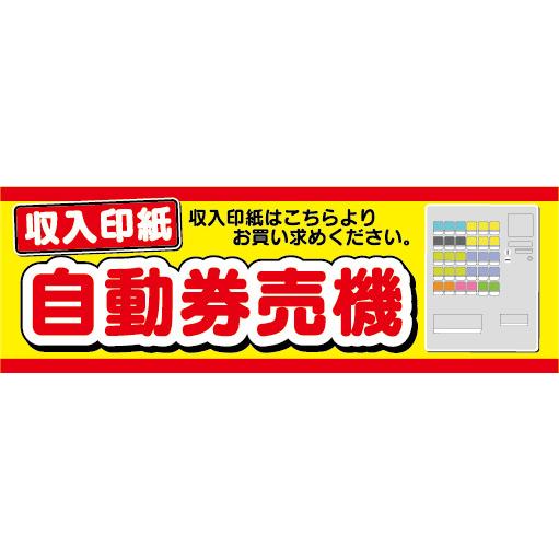 横断幕　横幕　収入印紙　自動券売機　券売機