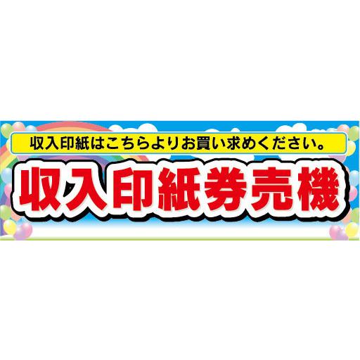 横断幕　横幕　収入印紙　自動券売機　券売機