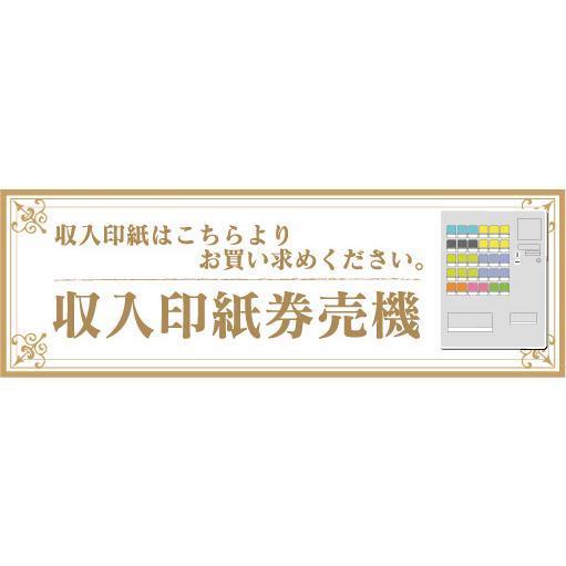 横断幕　横幕　収入印紙　自動券売機　券売機