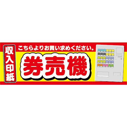 横断幕　横幕　収入印紙　自動券売機　券売機