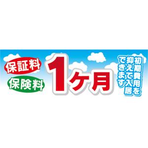 横断幕　横幕　保証料　保険料　1カ月　不動産　賃貸