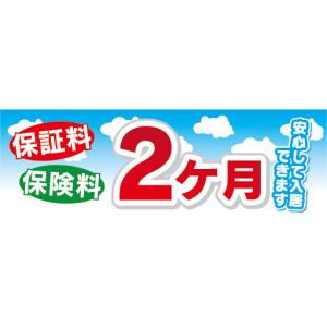 横断幕　横幕　保証料　保険料　2カ月　不動産　賃貸