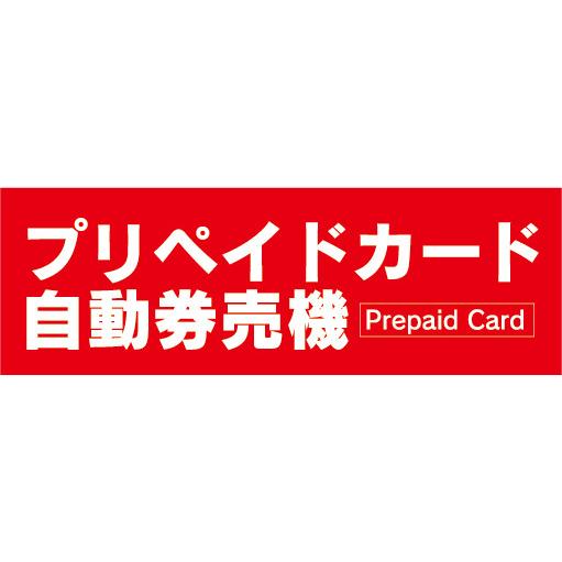 横断幕　横幕　プリペイドカード　自動券売機　券売機