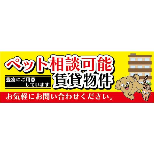 横断幕　横幕　ペット相談可能　賃貸物件　不動産　賃貸