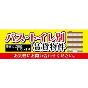 横断幕　横幕　バス・トイレ別　賃貸物件　アパート　マンション