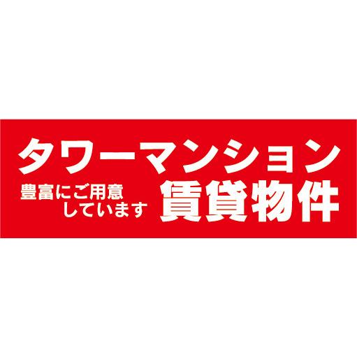 横断幕　横幕　タワーマンション　賃貸物件　アパート　マンション