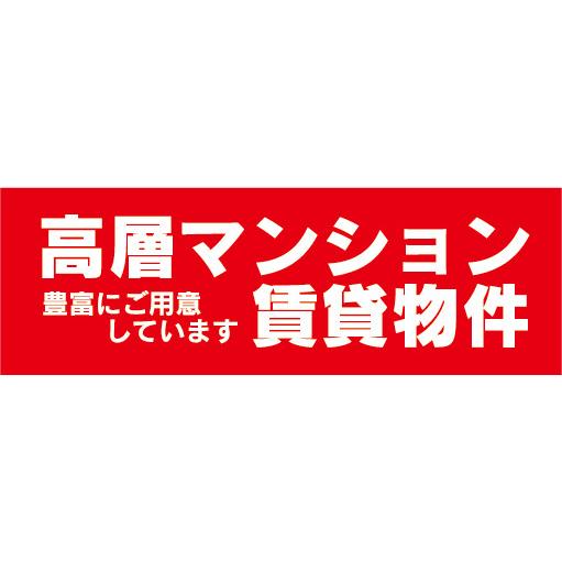 横断幕　横幕　高層マンション　賃貸物件　アパート　マンション