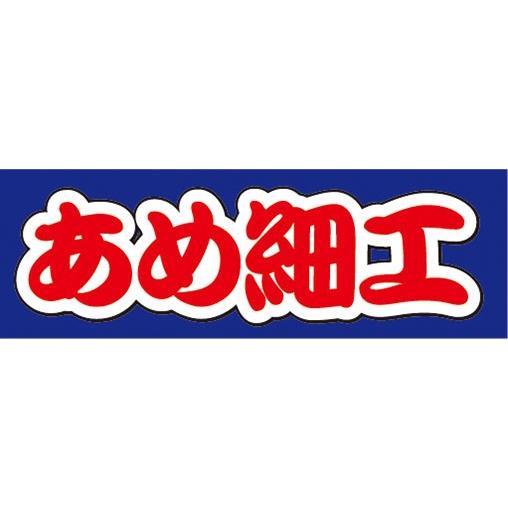 横断幕　横幕　あめ細工　飴細工　縁日　お祭り