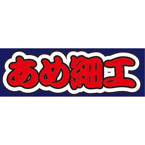 横断幕　横幕　あめ細工　飴細工　縁日　お祭り