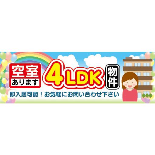 横断幕　横幕　空室あります　4LDK　物件　不動産　賃貸