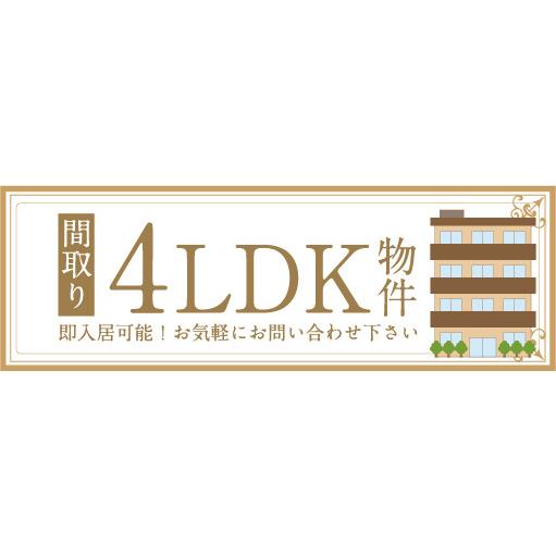 横断幕　横幕　間取り　4LDK　物件　不動産　賃貸