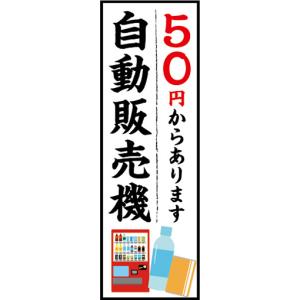 のぼり のぼり旗 100円からあります！ 自動販売機 自販機 : 宣伝JAPAN