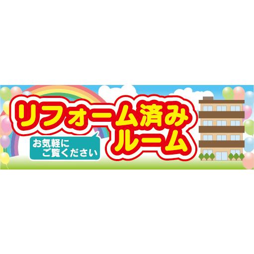 横断幕　横幕　不動産　リフォーム済みルーム　お気軽にご覧下さい