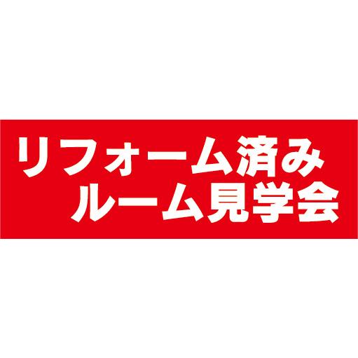 横断幕　横幕　不動産　リフォーム済みルーム見学会