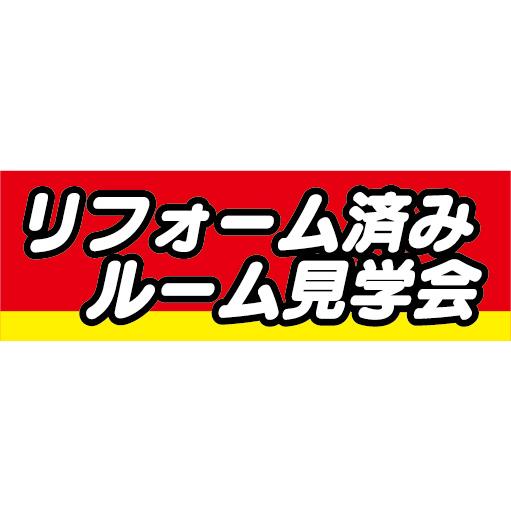 横断幕　横幕　不動産　リフォーム済みルーム見学会