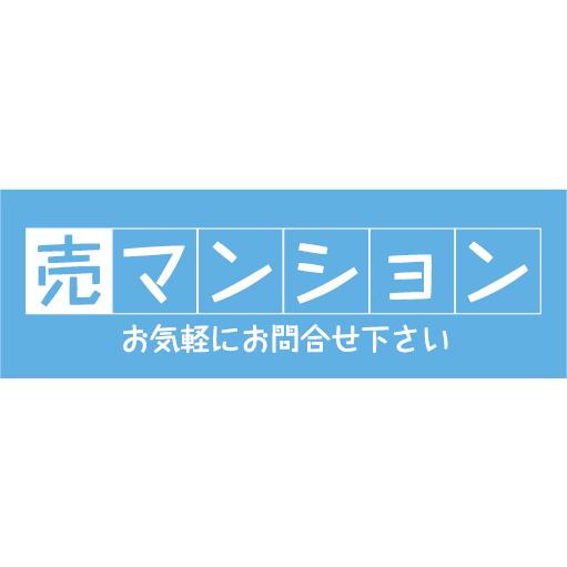 横断幕　横幕　不動産　売マンション　売りマンション