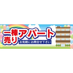 横断幕　横幕　不動産　一棟売り　アパート｜sendenjapan