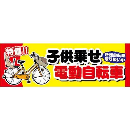 横断幕　横幕　子供乗せ　電動アシスト自転車　電動自転車