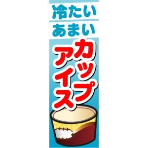 のぼり　のぼり旗　冷たい　あまい　アイスカップ｜sendenjapan