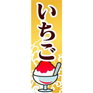 のぼり　のぼり旗　いちご　かき氷｜sendenjapan